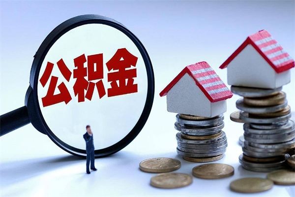 昌吉苏州辞职了公积金怎么取出来（昌吉苏州离职了公积金提取条件和提取流程）